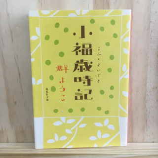 [JP] นิยาย 小福歳時記 by Yoko Mure 群 ようこ คนเขียน วันที่เหมาะกับขนมปัง ซุป และแมว ภาษาญี่ปุ่น