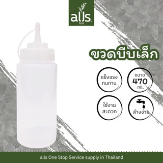 ขวดบีบ ขวดบีบนม ขวดบีบน้ำเชื่อม ขวดซอส ขวดบีบพลาสติก ขนาด 470 ml. และ 900 ml. bottle