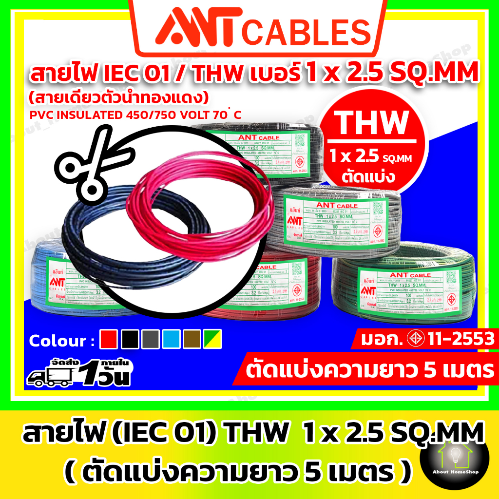 [ สายแบ่งตัด 5 เมตร ] ANT Cables THW 1x 2.5 sq.mm (IEC01 ทองแดง แกนเดี่ยว)
