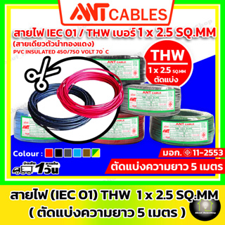 ⚠️ สายไฟตัด 5 เมตร⚠️ ANT Cables สายไฟ THW 1x 2.5 sq.mm (สาย IEC01 สายทองแดง แกนเดี่ยว) / สายไฟตัด / สายทองแดง