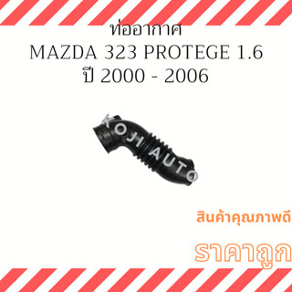 ท่ออากาศ มาสด้า 323 โปรทีเจ้ 1.6 PROTEGE / ฟอร์ด เลเซอร์ LAZER 1.6 เทียร่า Tiera ปี 2000 - 2006