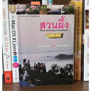 หนังสือมือสอง สวนผึ้ง ดินแดนแห่งหุบเขาทะเลหมอก ผู้เขียน บุหลัน รันตี