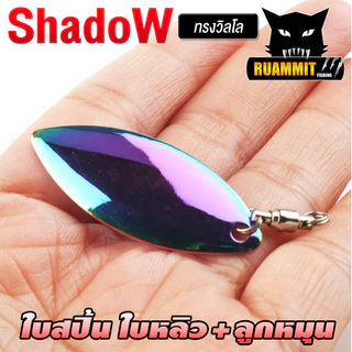 ใบสปิ้น ใบหลิวพร้อมลูกหมุน ทรงวิลโล By Shadow ( SET 5 ใบ )