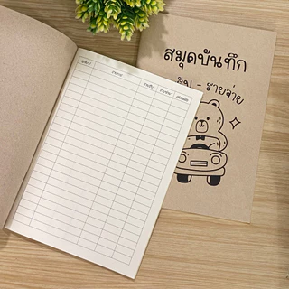 สมุดบันทึกรายรับรายจ่าย สมุดบันทึก ขนาด A5 ปกกระดาษน้ำตาล ปกอ่อน เนื้อในกรีนรีด พร้อมส่ง