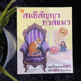 สนธิสัญญาทาสแมว (มือ 2)