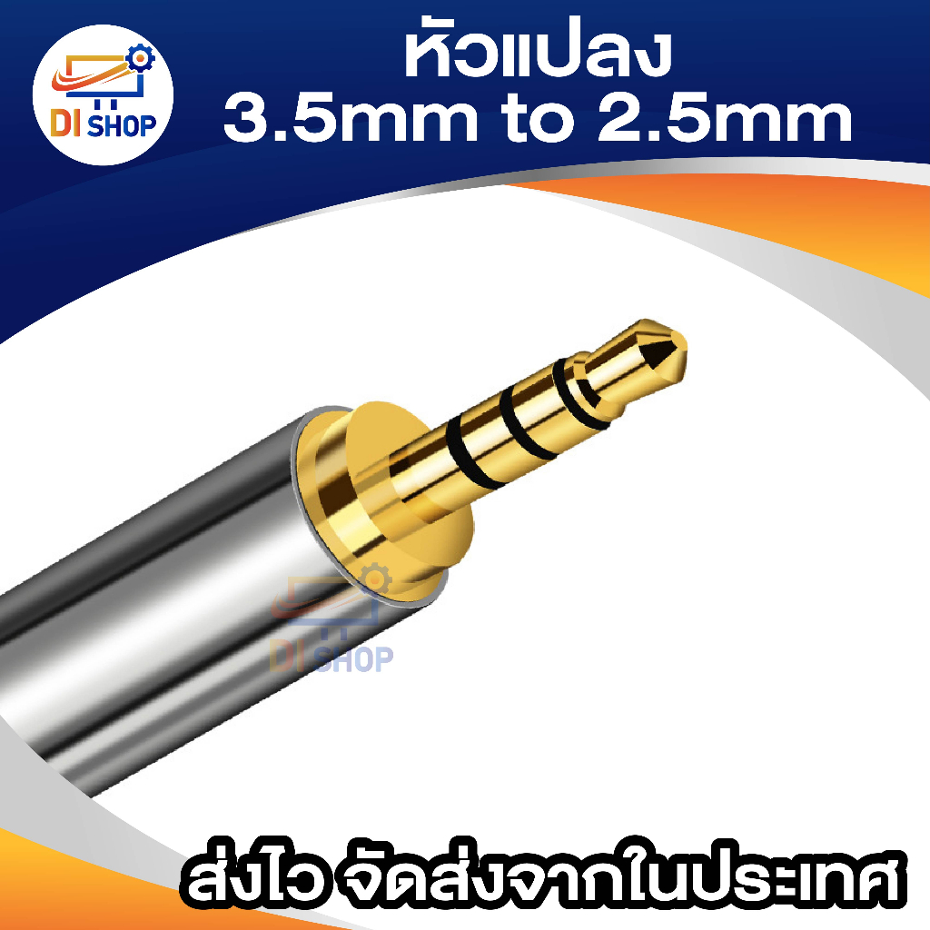 หัวแปลง 3.5mm เป็น 2.5mm adapter แปลงหัว aux 3.5mm เมีย to 2.5mm ผู้ 3ขีดรองรับไมค์