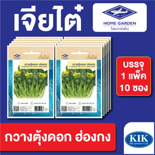 เมล็ดพันธุ์ ผักซอง กวางตุ้งดอกฮ่องกง ตราเจียไต๋ บรรจุแพ็คล่ะ 10 ซอง ราคา 70 บาท