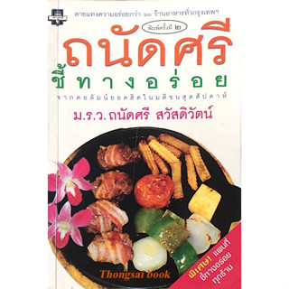 ถนัดศรี ชี้ทางอร่อย ม.ร.ว. ถนัดศรี สวัสดิวัตน์ : ลายแทงความอร่อยกว่า ๖๐ ร้านอาหารทั่วกรุงเทพฯ จากคอลัมน์ยอดฮิตในมติชน