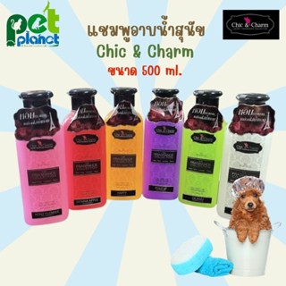 [ 500ml. ] แชมพูอาบน้ำสุนัข Chic &amp; charm แชมพูสุนัข แชมพู Bearing ผลิตภัณฑ์อาบน้ำสุนัข หมา แบริ่ง ชิคแอนด์ชาม หอมมาก