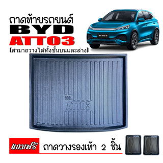 ถาดท้ายรถยนต์ BYD ATTO 3 ถาดท้ายรถ ถาดสัมภาระ ถาดรองท้ายรถ ถาดปูท้าย ATTO 03 ถาดวางสัมภาระ ถาดรองพื้นรถ ถาดรถยนต์ ATTO3