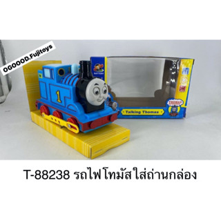 fujitoys พร้อมส่ง T-88238 รถไฟของเล่น รถไฟโทมัสใส่ถ่านวิ่ง โธมัสรถไฟใส่ถ่าน ปลีกชิ้นละ