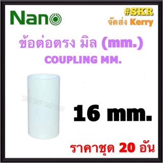 NANO ข้อต่อตรง ขาว (มิล) 16มิล ( ราคาชุด 20อัน ) FITTING COUPLING ต่อตรง ข้อต่อ  อุปกรณ์ ท่อ PVC
