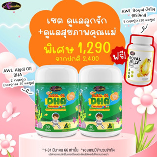 *ของใหม่* Auswelllife DHA สำหรับเด็ก Algal Oil DHA 350 mg. AWL อาหารเสริมเด็ก 1 กระปุก 30 แคปซูล