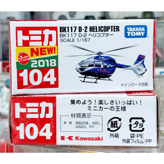 sh โมเดลรถโทมิก้า Takara Tomy Tomica 🌱 No.104 BK117 D-2 เฮลิคอปเตอร์ สเกล 1/167 ความยาวรถ 7.0 ซม ใหม่กล่องสวยในซีล