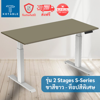 [ส่งฟรี รับประกัน5ปี] KOTABLE โต๊ะปรับระดับไฟฟ้า มอเตอร์คู่ รุ่น 2 Stages S-Series (ขาสีขาว - ท็อปสีพิเศษ)