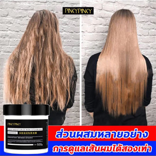 PNKYPINKY ครีมบำรุงผม ครีมหมักผมเสีย 500g ไม่ต้องอบไอน้ำ ซ่อมแซมผมเสียที่แตกปลาย ทำให้ผมยืดหยุ่นมากขึ้น เคราตินบำรุงผม