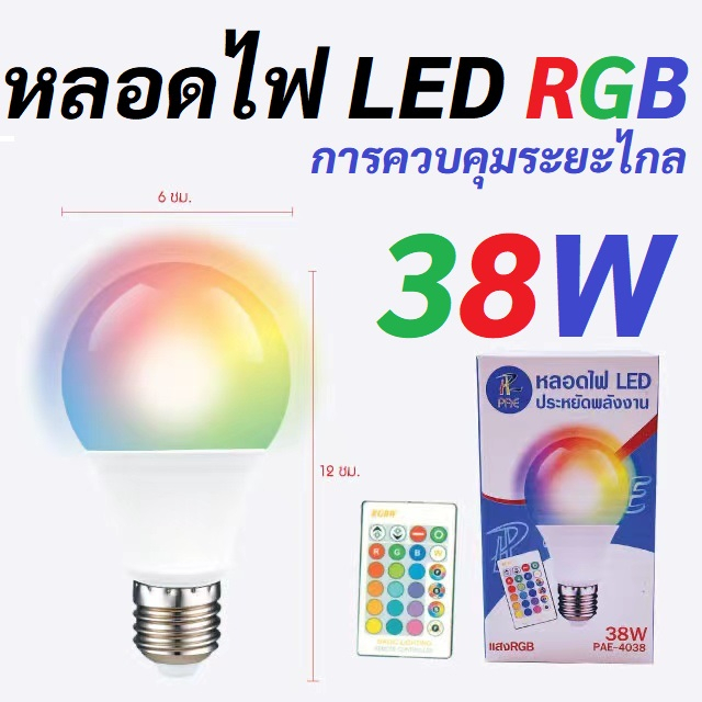 หลอดไฟเปลี่ยนสี RGB 38W หลอดไฟปาร์ตี้ เปลี่ยนสีได้ 16 สี LED BULB หลอดไฟ LED ปรับได้