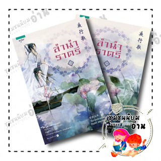 หนังสือ ลำนำราตรี 1-2 (สองเล่มจบ) ผู้เขียน: จื่อเวยหลิวเหนียน  สำนักพิมพ์: อรุณ ShockSale ชุมชนนิยมอ่าน