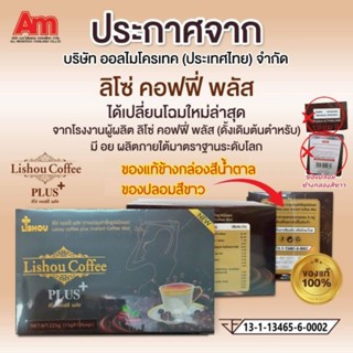 โฉมใหม่ ของแท้♦️สินค้าขายดี♦️《 กาแฟ ลิโซ่ พลัส 》coffee lishou plus ลดความอ้วน ลดน้ำหนักลดพุง กาแฟคุมหิว กาแฟลดน้ำหนัก