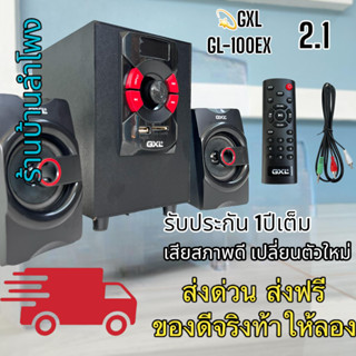 GXL GL-100EX 1200W PMPO ชุดลำโพงขยายเสียง 2.1 CH KARAOKE ชุดลำโพงบลูทูธ ลำโพงคอม ลำโพงโน๊ตบุ๊ก Bluetooth MP3 USB SD CARD