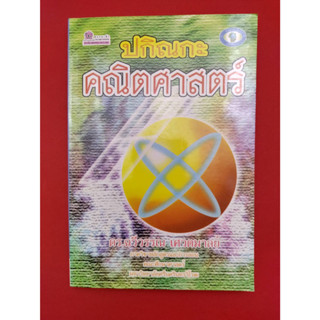 ปกิณกะคณิตศาสตร์ เขียนโดย ดร.ฉวีวรรณ เศวตมาลย์