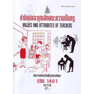 ตำราเรียนราม EDU1401 62176 ค่านิยมและคุณลักษณะความเป็นครู