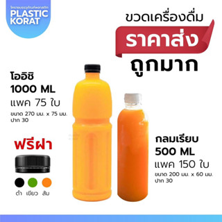 (10ใบ) ขวด PET 1000 / 1500 ml. บรรจุน้ำหวาน เครื่องดื่ม น้ำส้ม น้ำท่อม