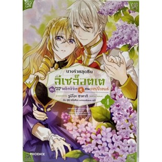 นางร้ายสุดซึนลีเซล็อตเตกับขบวนการพลิกลิขิตสู่ชีวิตแฮปปี้เอนต์  เล่ม 1-4