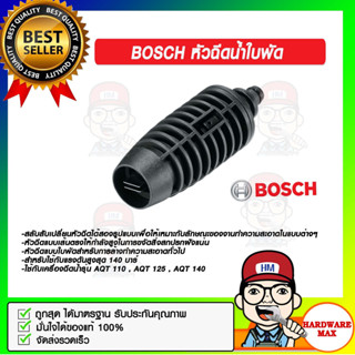 BOSCH หัวฉีดน้ำใบพัด สำหรับ เครื่องฉีดน้ำ BOSCH AQT 110 , AQT 125 , AQT 140 ของแท้ 100%