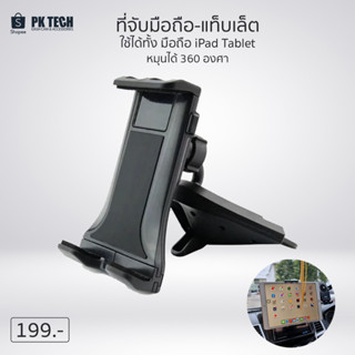 ที่ยึดจับโทรศัพท์มือถือ แท็บเล็ต ในรถยนต์ หมุนได้ 360 องศา - CD Car Phone Holder