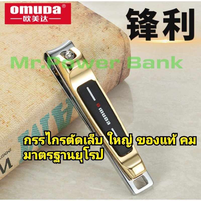 OMUDA 3001-27กรรไกรตัดเล็บ ใหญ่ คม ของแท้100% สีทองดำมาตรฐานยุโรป