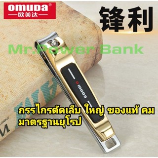 กรรไกรตัดเล็บ ใหญ่ คม ของแท้100% สีทองดำมาตรฐานยุโรป
