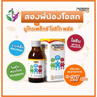 Nutroplex Oligo Plus นิวโทรเพล็กซ์ โอลิโก พลัส วิตามิน เสริมอาหาร รสส้ม สำหรับเด็ก ขนาด 100 ml 1 กล่อง