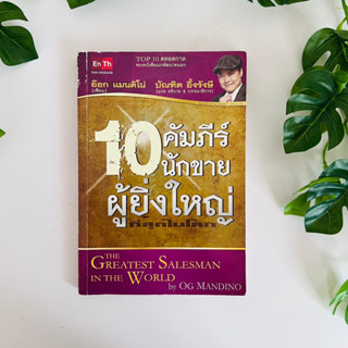 หนังสือ 10 คัมภีร์นักขายผู้ยิ่งใหญ่ที่สุดในโลก | หนังสือหายาก | บัณฑิต อึ้งรัษี