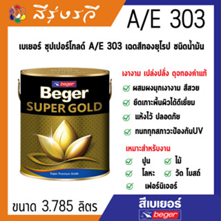 สีทอง เบเยอร์ซุปเปอร์โกลด์ A/E 303 เฉดสีทองยุโรป ชนิดน้ำมันBeger SUPER GOLD A/E 303