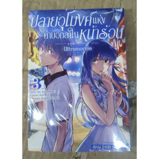 ปลายอุโมงค์แห่งคำบอกลาในหน้าร้อน เล่ม1-3