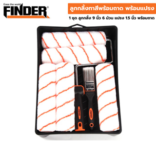 ชุดลูกกลิ้งทาสี 9 นิ้ว พร้อมกระบะ พร้อมแปรง 1.5 นิ้ว FINDER ด้ามจับยาง TPR