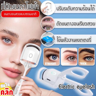 ถูกสุด!! Electric eyelash curler ที่ดัดขนตาไฟฟ้า เครื่องดัดขนตาไฟฟ้า 2 ระดับ เครื่องดัดขนตา ที่ดัดขนตา