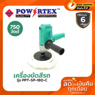 เครื่องขัดสี Powertex PPT-SP-180-C เครื่องขัดสีรถยนต์ ลบรอยขีดข่วน ที่ขัดสีรถ