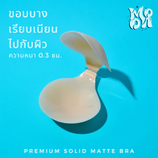 บราซิลิโคนเนื้อแมท เกรดทางการแพทย์ เรียบเนียน บราซิลิโคน บราดันทรง