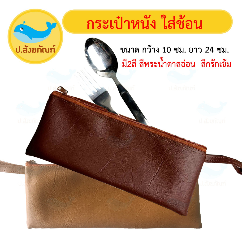 กระเป๋าหนังใส่ช้อน (กระเป๋าช้อนพระ ) [ป.สังฆภัณฑ์]