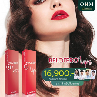 👄 Belotero  Lips สารเติมเต็มรุ่นใหม่ล่าสุด ออกแบบมาเพื่อปากโดยเฉพาะ💉🔴