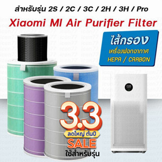 (มี RFID) Xiaomi Mi Air Purifier Filter ไส้กรองอากาศ xiaomi รุ่น 2S ,2H,Pro,3H อะไหล่เทียบแท้ คุณภาพดี กรอง pm2.5