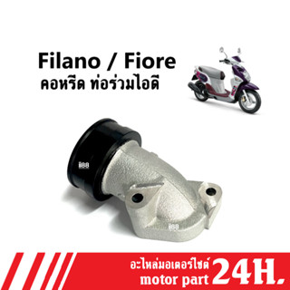 ท่อรวมไอดี Filano, Fiore คอหรีด แท้ศูนย์ อะไหล่เดิม รหัส1DR-E3585-10 ชุดท่อร่วมไอดี ฟีโอเร่ ฟีลาโน่ พร้อมส่ง