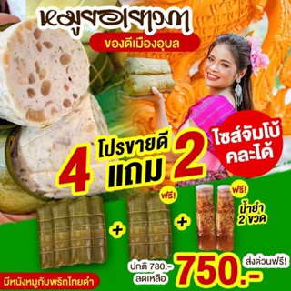 โปร4แถม2+ฟรีน้ำยำ 📍หมูยอเยาวภา ขนาด500กรัม