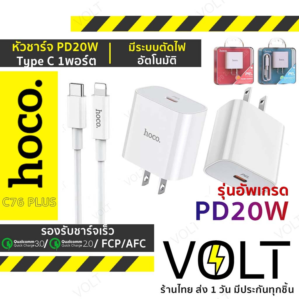 ⚡️ประกัน1ปี⚡️ Hoco C76 plus Fast Charger หัวชาร์จเร็ว พร้อมสาย Type-C PD 20W Quick Charge Charger hc