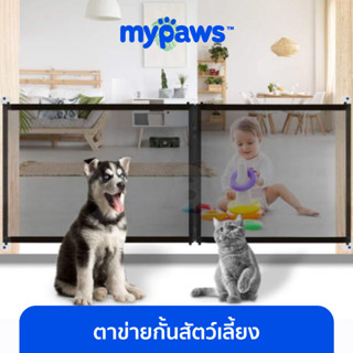 [🔥MYPAWS100] My Paws ที่กั้นสุนัข (D) ที่กั้นแมว ตาข่ายกั้นสัตว์เลี้ยง ถอดประกอบง่าย