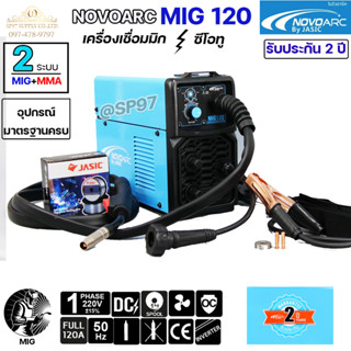 NOVOARC By JASIC เครื่องเชื่อม ตู้เชื่อม รุ่น MIG 120 **ประกันศูนย์ JASIC 2 ปี** อุปกรณ์ครบเซท (แถมฟรีลวดเชื่อม 1กิโล)