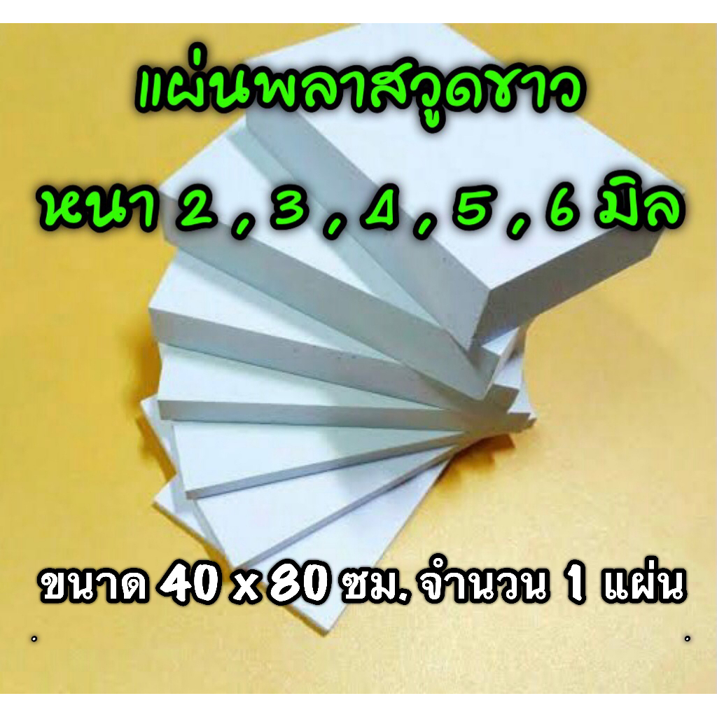 รหัส 4080 แผ่นพลาสวูดขาว 2 , 3 , 4 , 5 , 6 มิล ขนาด 40 X 80 ซม. จำนวน 1 แผ่น มี 5 ความหนา ใช้ได้ทั้ง ภายใน-ภายนอก ส่งไว