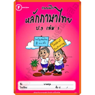 แบบฝึกหลักภาษาไทยป.3เล่ม1/8857122353338 #FOCUS